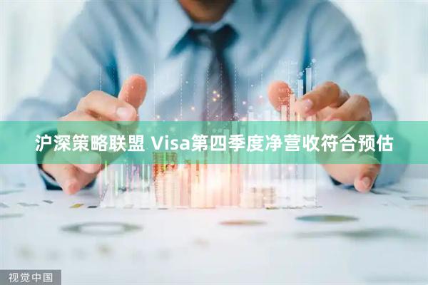 沪深策略联盟 Visa第四季度净营收符合预估