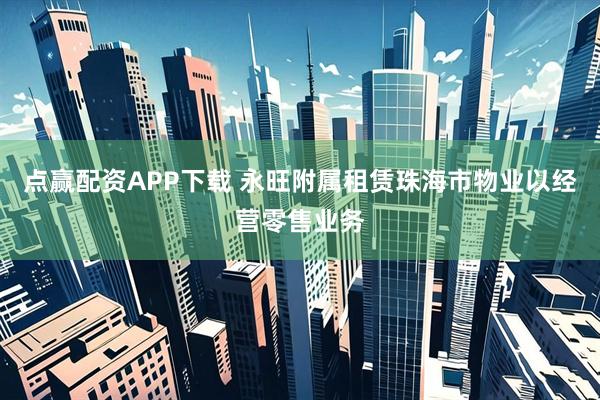 点赢配资APP下载 永旺附属租赁珠海市物业以经营零售业务