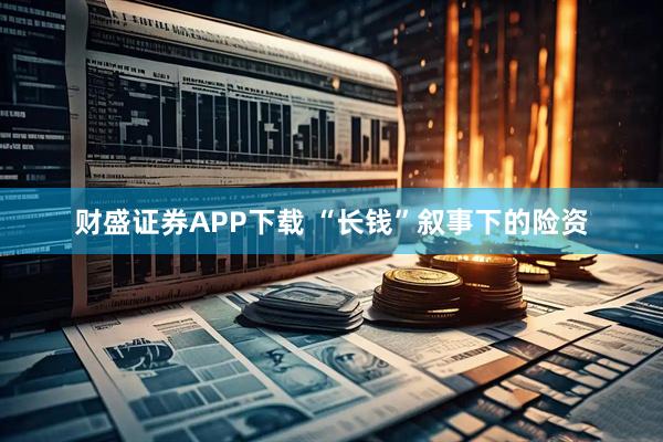 财盛证券APP下载 “长钱”叙事下的险资