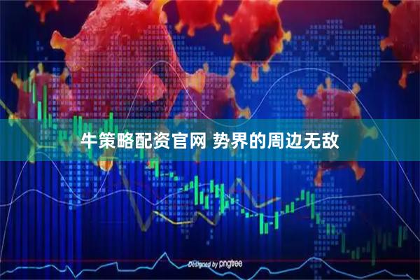 牛策略配资官网 势界的周边无敌