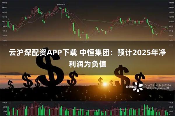 云沪深配资APP下载 中恒集团：预计2025年净利润为负值