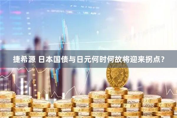 捷希源 日本国债与日元何时何故将迎来拐点？