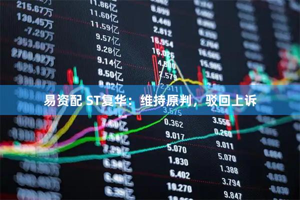 易资配 ST复华：维持原判，驳回上诉