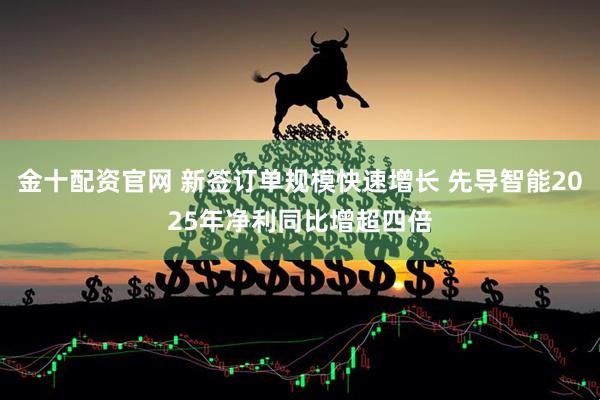金十配资官网 新签订单规模快速增长 先导智能2025年净利同比增超四倍